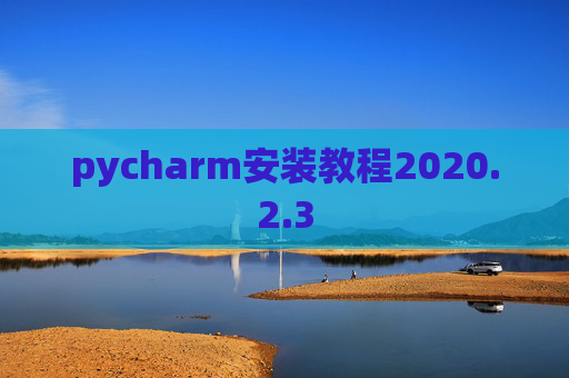 pycharm安装教程2020.2.3