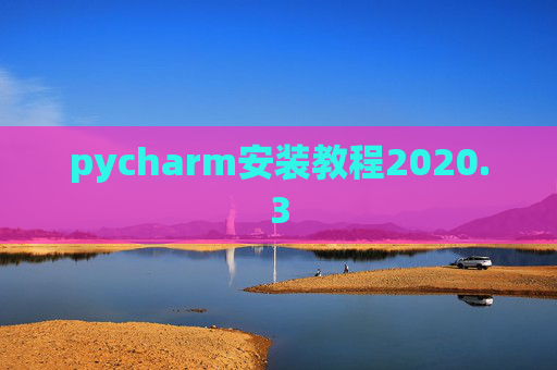 pycharm安装教程2020.3 pycharm安装教程2020.3