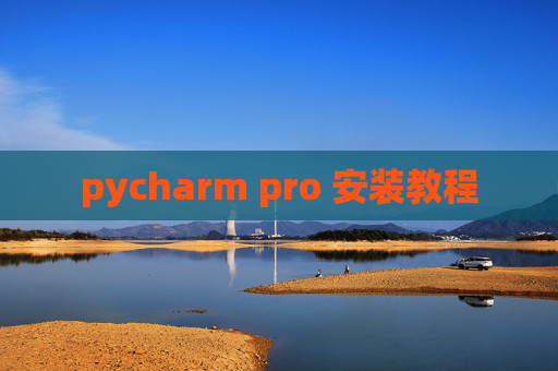 pycharm pro 安装教程