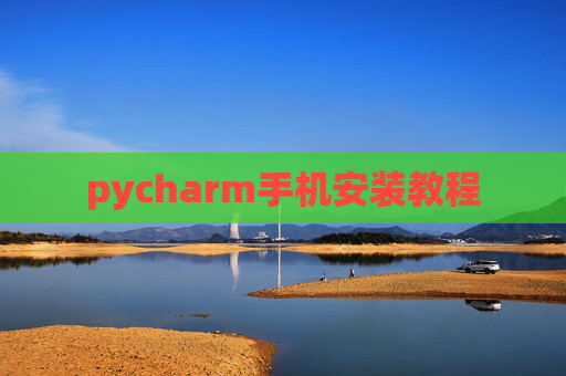 pycharm手机安装教程