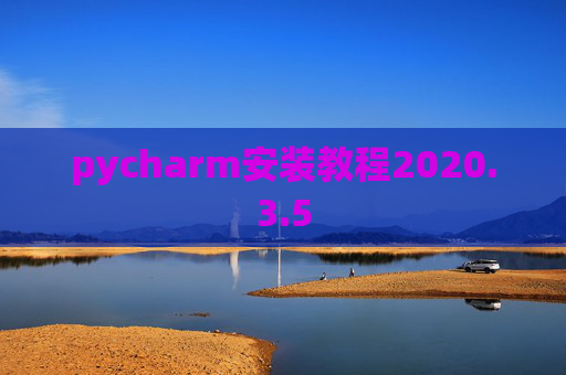 pycharm安装教程2020.3.5