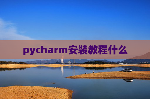 pycharm安装教程什么